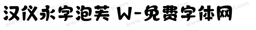 汉仪永字泡芙 W字体转换